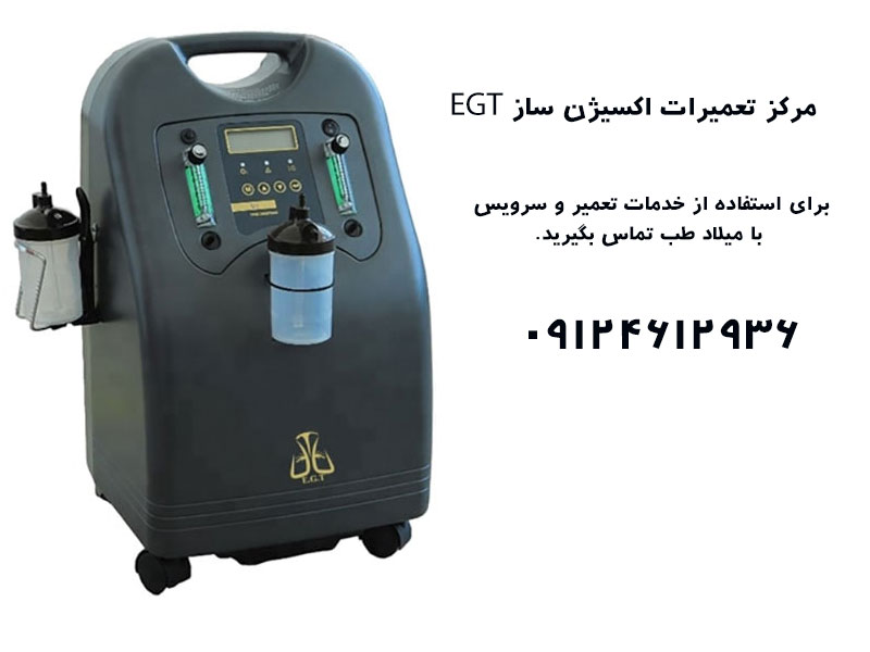 تعمیر اکسیژن ساز egt