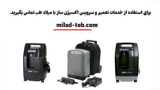 مرکز تعمیر اکسیژن ساز 
