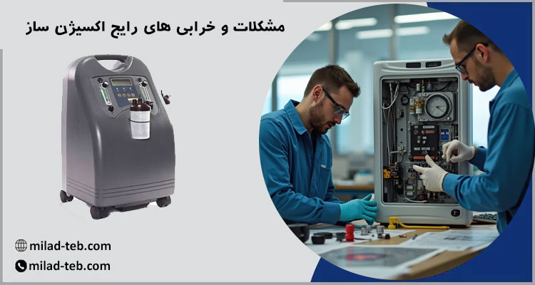 مشکلات رایج اکسیژن ساز