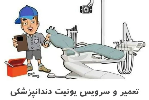 تعمیر و سرویس یونیت دندانپزشکی