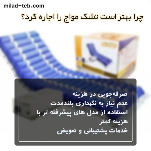 چرا بهتر است تشک مواج را اجاره کنم؟
