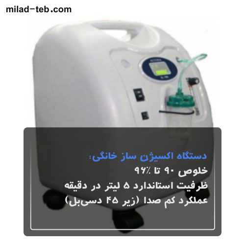 دستگاه اکسیژن ساز خانگی