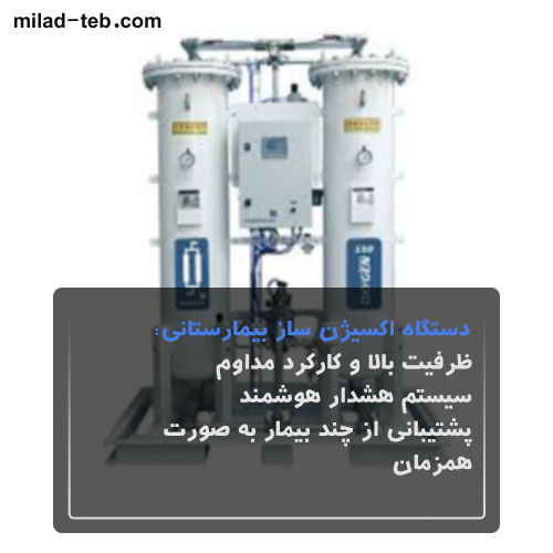 دستگاه اکسیژن ساز بیمارستانی