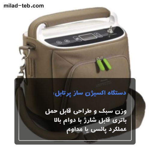 دستگاه اکسیژن ساز قابل حمل