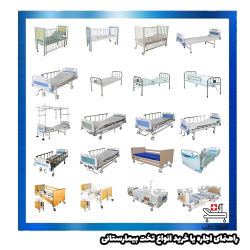 انواع تخت بیمارستانی
