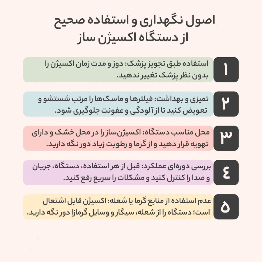 اصول نگهداری از اکسیژن ساز