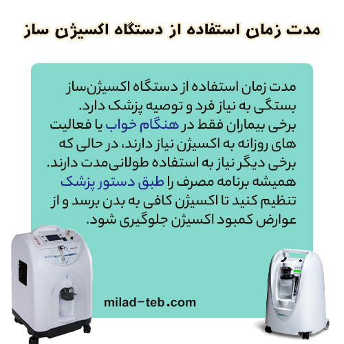 مدت زمان استفاده از دستگاه اکسیژن ساز