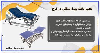 تعمیر تخصصی تخت بیمارستانی در کرج | خدمات سریع و مطمئن