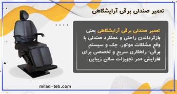 تعمیر صندلی برقی آرایشگاهی