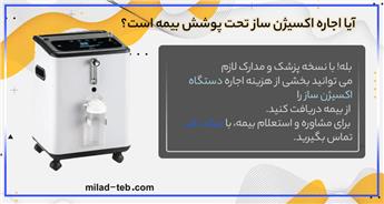 آیا اجاره اکسیژن ساز تحت پوشش بیمه است؟