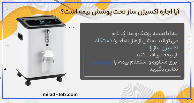 آیا اجاره اکسیژن ساز تحت پوشش بیمه است؟