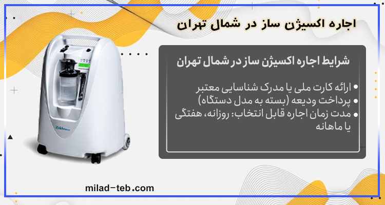 اجاره اکسیژن ساز در شمال تهران