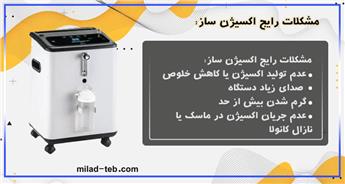 مشکلات رایج دستگاه اکسیژن ساز