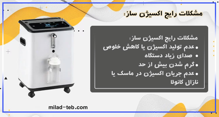مشکلات رایج دستگاه اکسیژن ساز