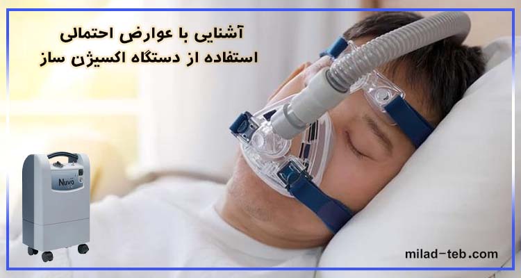 آشنایی با عوارض احتمالی استفاده از دستگاه اکسیژن‌ ساز