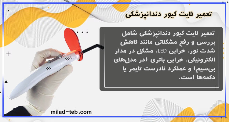 تعمیر لایت کیور دندانپزشکی