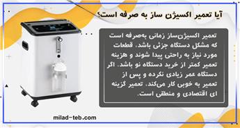 آیا تعمیر اکسیژن ساز به صرفه است؟