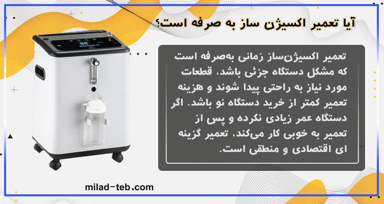 آیا تعمیر اکسیژن ساز به صرفه است؟