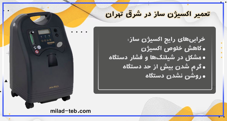 تعمیر اکسیژن ساز در شرق تهران