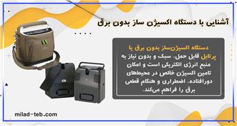 آشنایی با دستگاه اکسیژن ساز بدون برق و کاربردهای آن