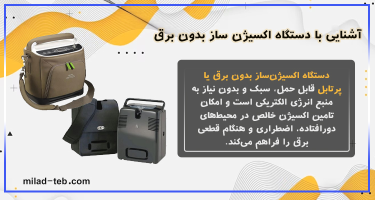 آشنایی با دستگاه اکسیژن ساز بدون برق و کاربردهای آن