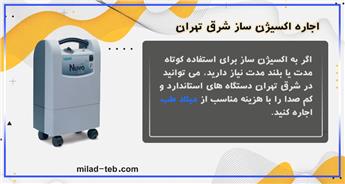 اجاره دستگاه اکسیژن ‌ساز در شرق تهران ❤️ بهترین مدلها با قیمت مناسب