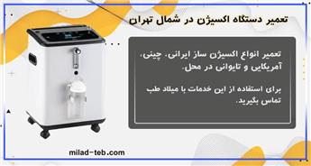 تعمیر اکسیژن ساز در شمال تهران