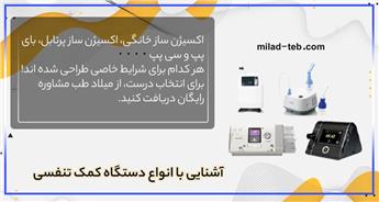 آشنایی با انواع دستگاه کمک تنفسی