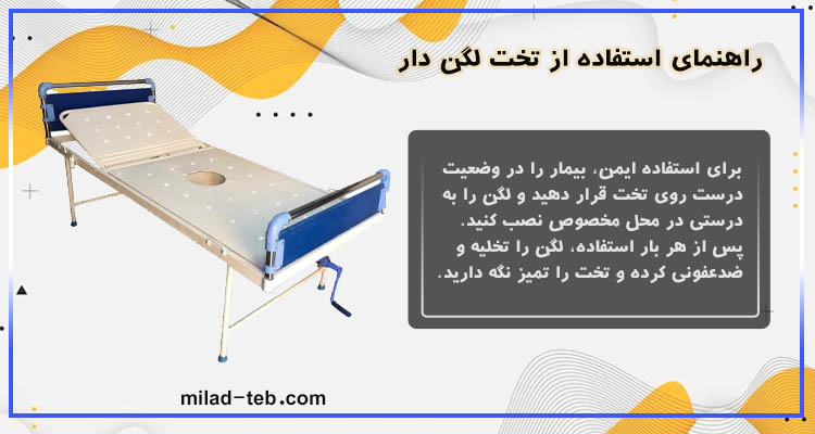 راهنمای استفاده از تخت لگن دار