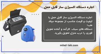 جاره دستگاه اکسیژن‌ساز قابل حمل با بهترین قیمت | اجاره هفتگی و ماهانه