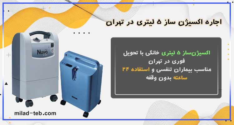 اجاره اکسیژن ساز 5 لیتری در تهران