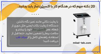 چطور از خرابی دستگاه اکسیژن‌ساز جلوگیری کنیم؟ + 20 نکته که باید بدانید