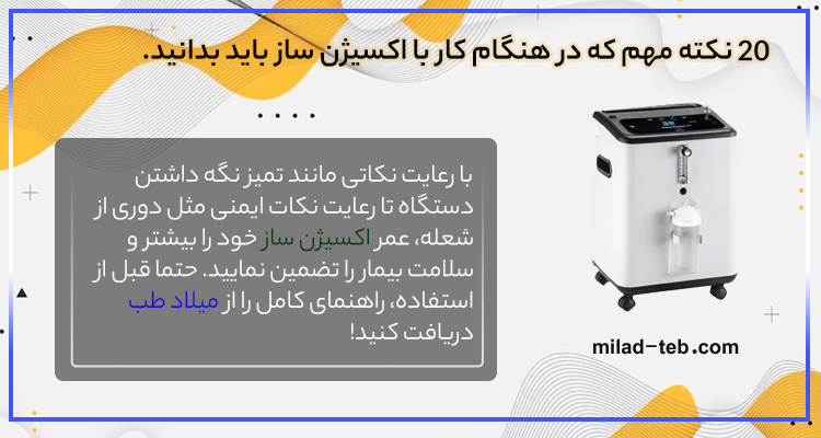 جلوگیری از خرابی اکسیژن ساز