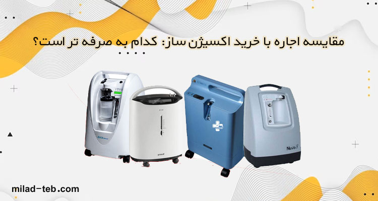 مقایسه اجاره با خرید اکسیژن ساز: کدام‌ به صرفه تر است؟