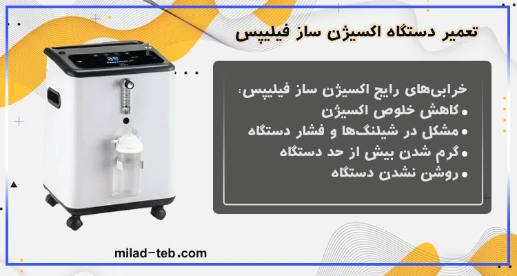 تعمیر اکسیژن ساز فیلیپس