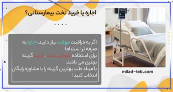 اجاره یا خرید تخت بیمارستانی؟ راهنمای تصمیم‌گیری