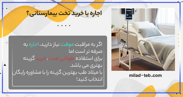 اجاره یا خرید تخت بیمارستانی؟ راهنمای تصمیم‌گیری
