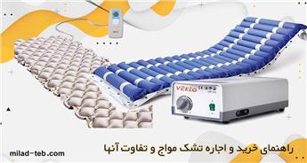 راهنمای خرید و اجاره تشک مواج - تفاوت انواع تشک مواج