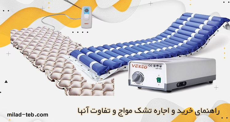 تفاوت انواع تشک مواج - راهنمای خرید و اجاره