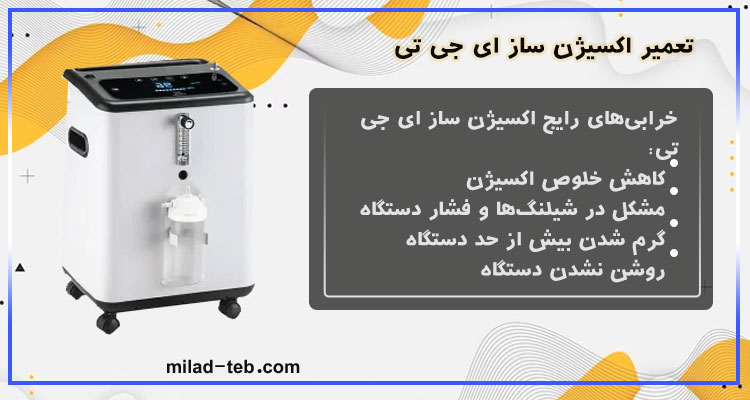 تعمیر اکسیژن ساز ای جی تی EGT