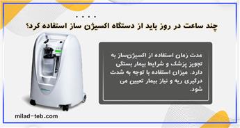 چند ساعت در روز باید از دستگاه اکسیژن‌ ساز استفاده کرد؟
