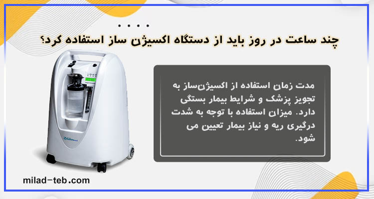 چند ساعت در روز باید از دستگاه اکسیژن ساز استفاده کرد؟