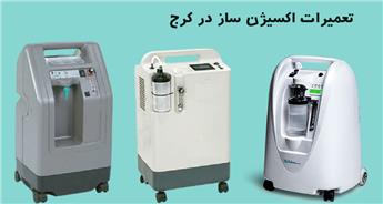 تعمیر دستگاه اکسیژن ساز در کرج | استعلام هزینه + تعمیرات سریع