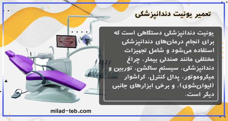 تعمیر یونیت دندانپزشکی