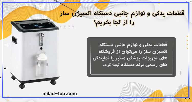 قطعات یدکی و لوازم جانبی دستگاه اکسیژن ساز را از کجا بخریم؟