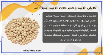 تعویض زئولیت و تعمیر مخزن زئولیت اکسیژن ساز