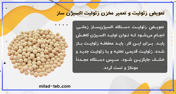 تعویض زئولیت و تعمیر مخزن زئولیت اکسیژن ساز