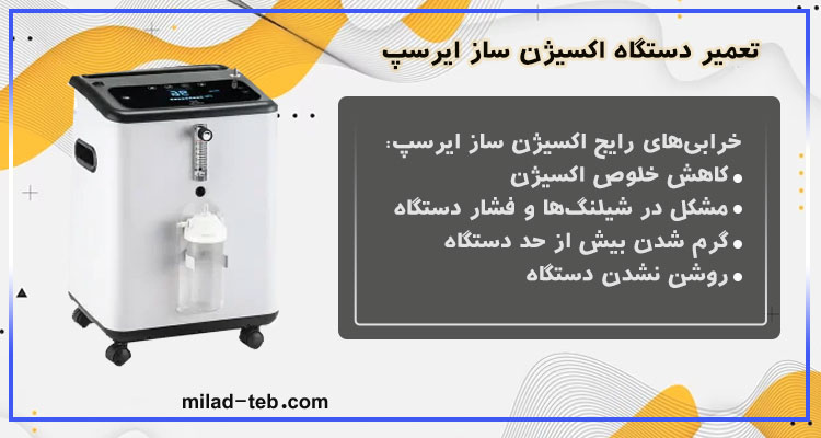 تعمیر اکسیژن ساز ایرسپ