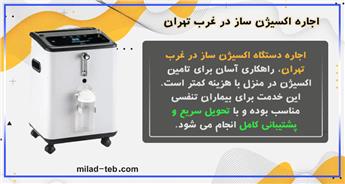 اجاره اکسیژن ساز در غرب تهران